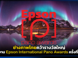 ช่างภาพไทยคว้ารางวัลใหญ่ Epson International Pano Awards ครั้งที่ 17 Epson