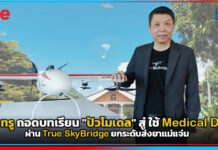 สธ. x ทรู ถอดบทเรียน “ปัวโมเดล” สู่ ใช้ Medical Drone ผ่าน True SkyBridge ยกระดับส่งยาแม่แจ่ม True SkyBridge