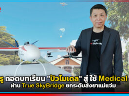 สธ. x ทรู ถอดบทเรียน “ปัวโมเดล” สู่ ใช้ Medical Drone ผ่าน True SkyBridge ยกระดับส่งยาแม่แจ่ม True SkyBridge