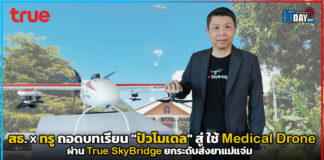 สธ. x ทรู ถอดบทเรียน “ปัวโมเดล” สู่ ใช้ Medical Drone ผ่าน True SkyBridge ยกระดับส่งยาแม่แจ่ม True SkyBridge