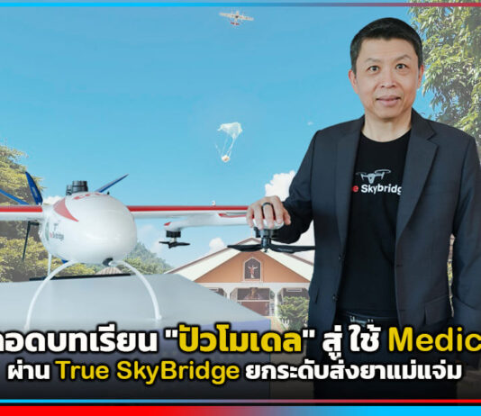 สธ. x ทรู ถอดบทเรียน “ปัวโมเดล” สู่ ใช้ Medical Drone ผ่าน True SkyBridge ยกระดับส่งยาแม่แจ่ม True SkyBridge