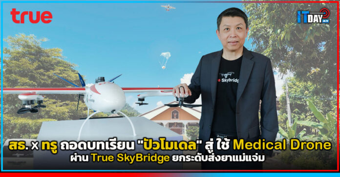 Cover สธ. x ทรู ถอดบทเรียน ปัวโมเดล สู่ ใช้ Medical Drone ผ่าน True SkyBridge ยกระดับส่งยาแม่แจ่ม True SkyBridge
