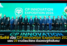 เครือซีพี เปิด CP Innovation Exposition 2026 มอบ 29 รางวัลนวัตกร ดันเศรษฐกิจสังคม