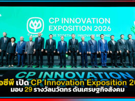 เครือซีพี เปิด CP Innovation Exposition 2026 มอบ 29 รางวัลนวัตกร ดันเศรษฐกิจสังคม