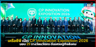 เครือซีพี เปิด CP Innovation Exposition 2026 มอบ 29 รางวัลนวัตกร ดันเศรษฐกิจสังคม