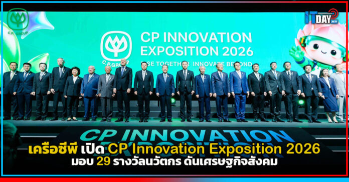 Cover เครือซีพี เปิด CP Innovation Exposition 2026 มอบ 29 รางวัลนวัตกร ดันเศรษฐกิจสังคม